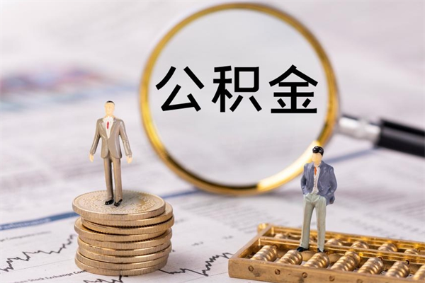 淮安取出封存公积金（取公积金封存需要什么手续）