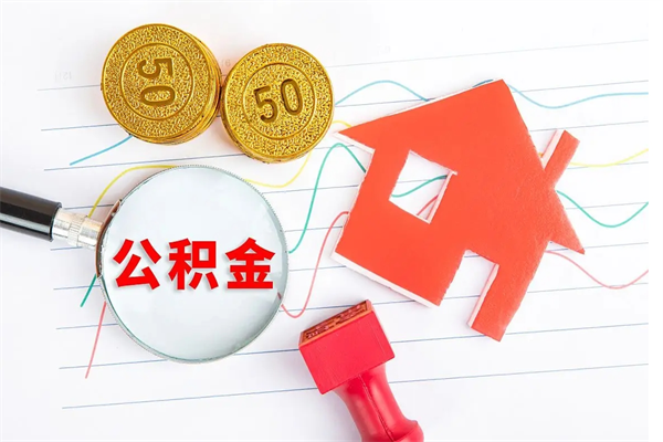 淮安离职了住房公积金怎么取出来（离职了,住房公积金怎么取出来）