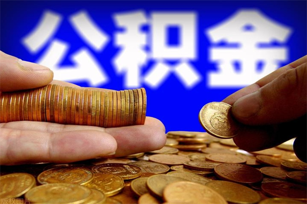 淮安公积金封存差一天半年能取吗（公积金封存不够半年可以提取吗）