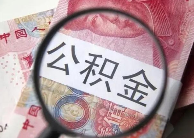 淮安房子全款能取公积金吗（全款房子可以取住房公积金吗）