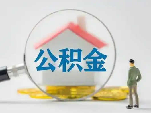 淮安离职可以取出公积金吗（离职能否取出住房公积金）