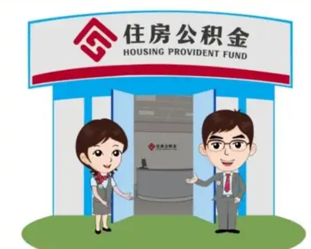 淮安离职可以取出公积金吗（离职能否取出住房公积金）