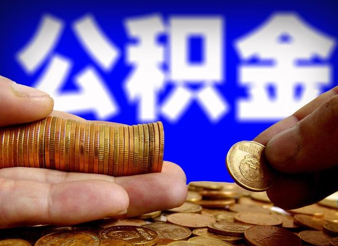 淮安在职的公积金怎么取（在职公积金提取流程2021）